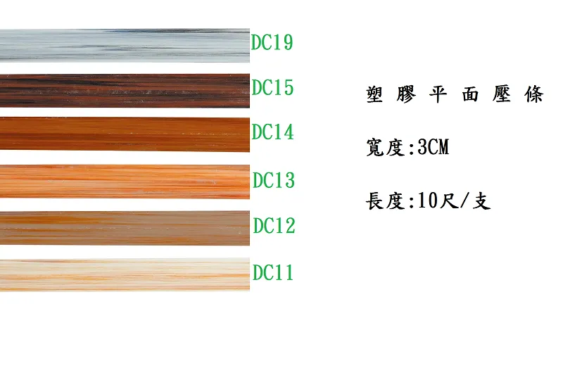 塑膠平面壓條｜DC11-19