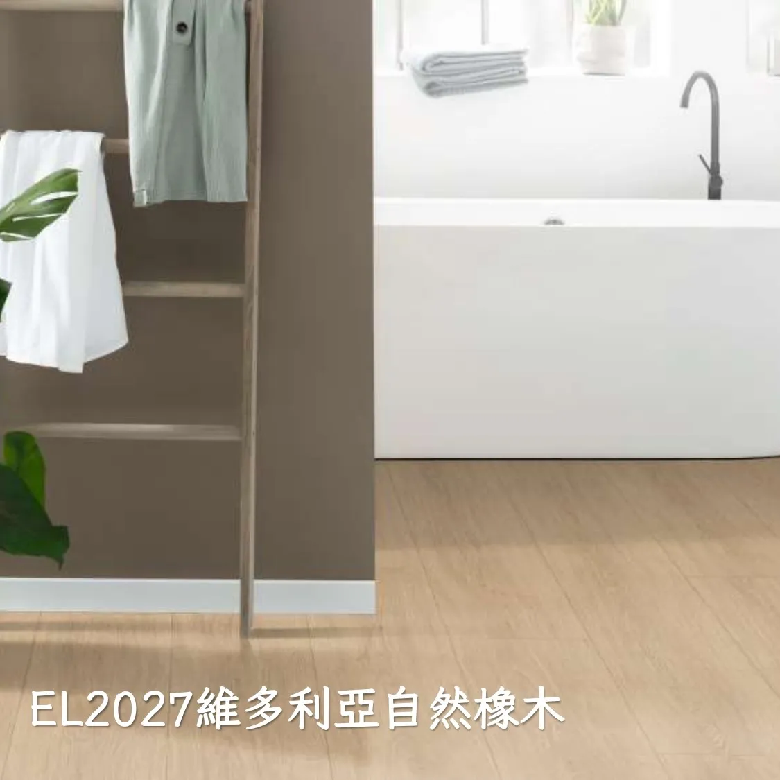 EL2027維多利亞自然橡木
