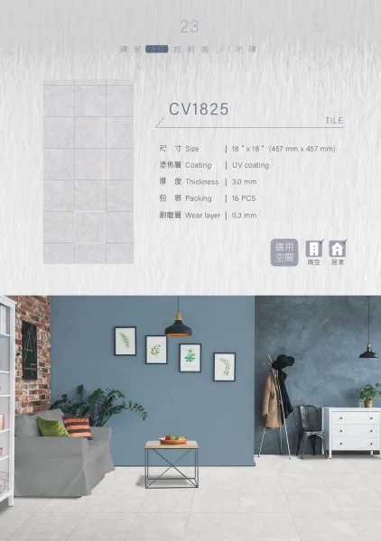 新磚家CV1825