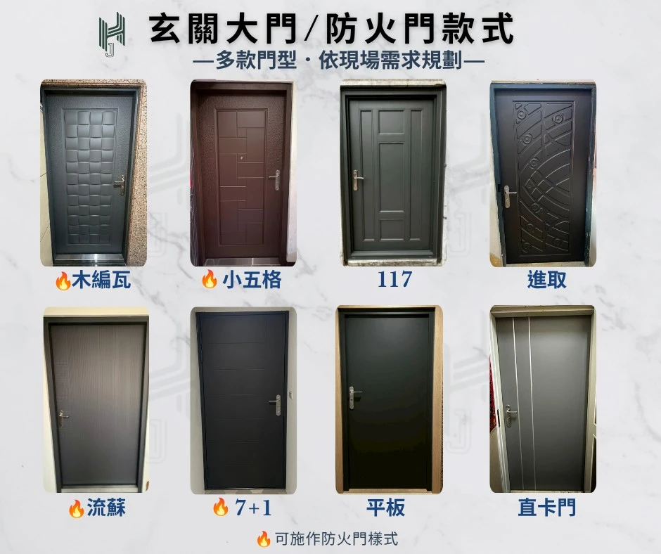 玄關大門與防火門｜門面美學與安全防護