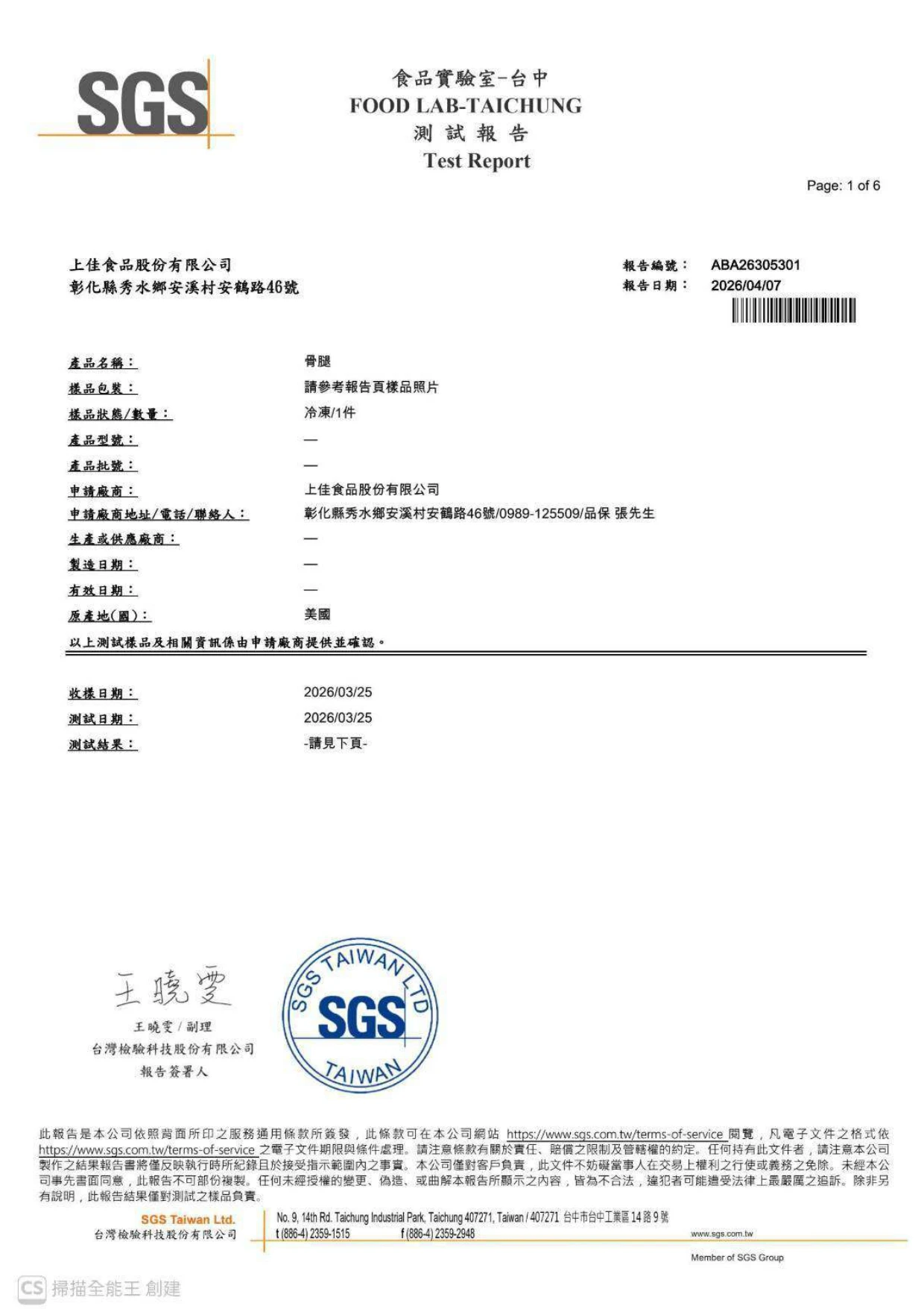 SGS台中食品實驗室報告