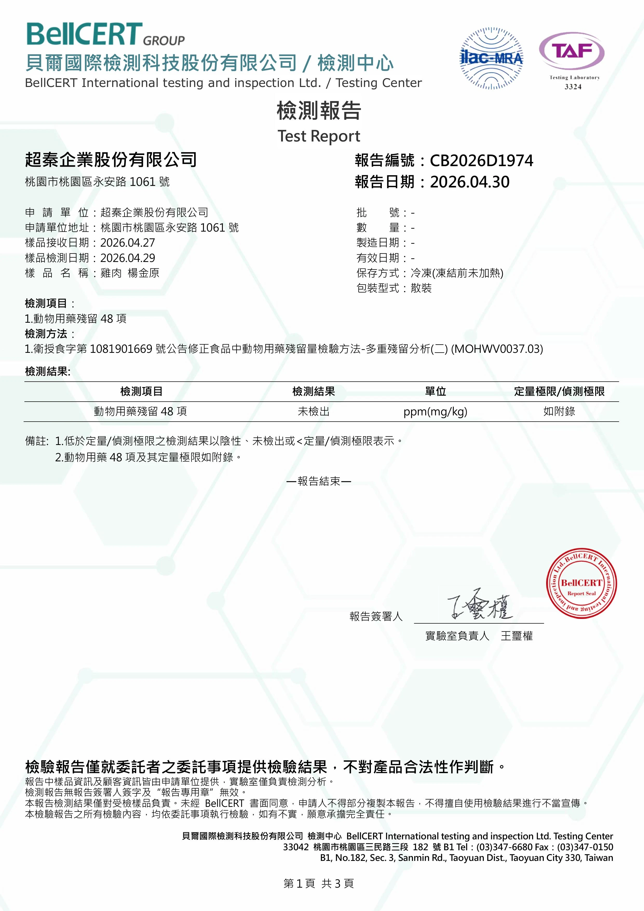 貝爾國際檢測科技股份有限公司檢測報告