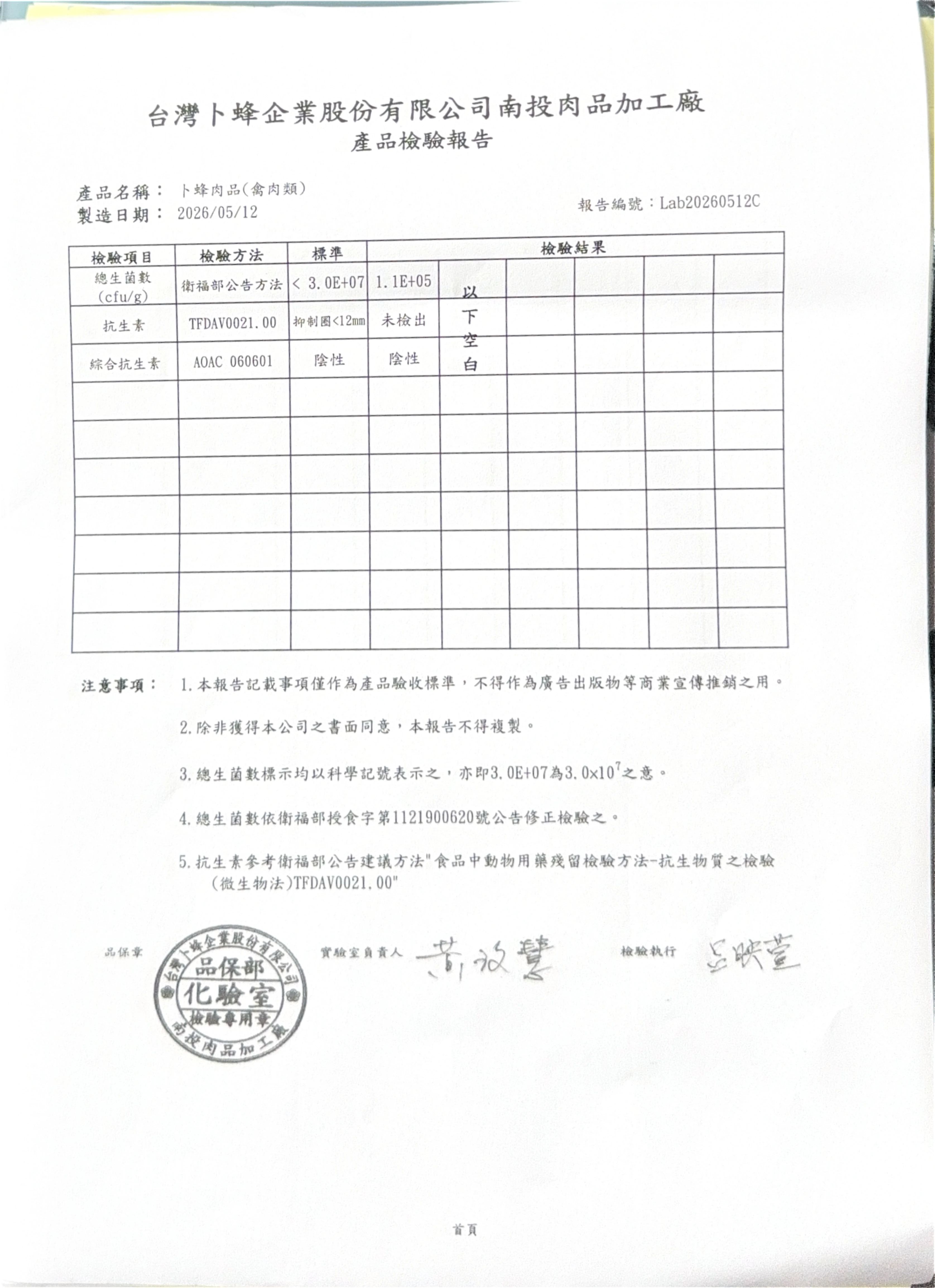 台灣卜蜂企業股份有限公司南投肉品加工廠