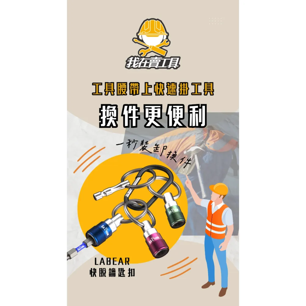 LABEAR 快脫鑰匙扣 輕鬆掛在腰帶上