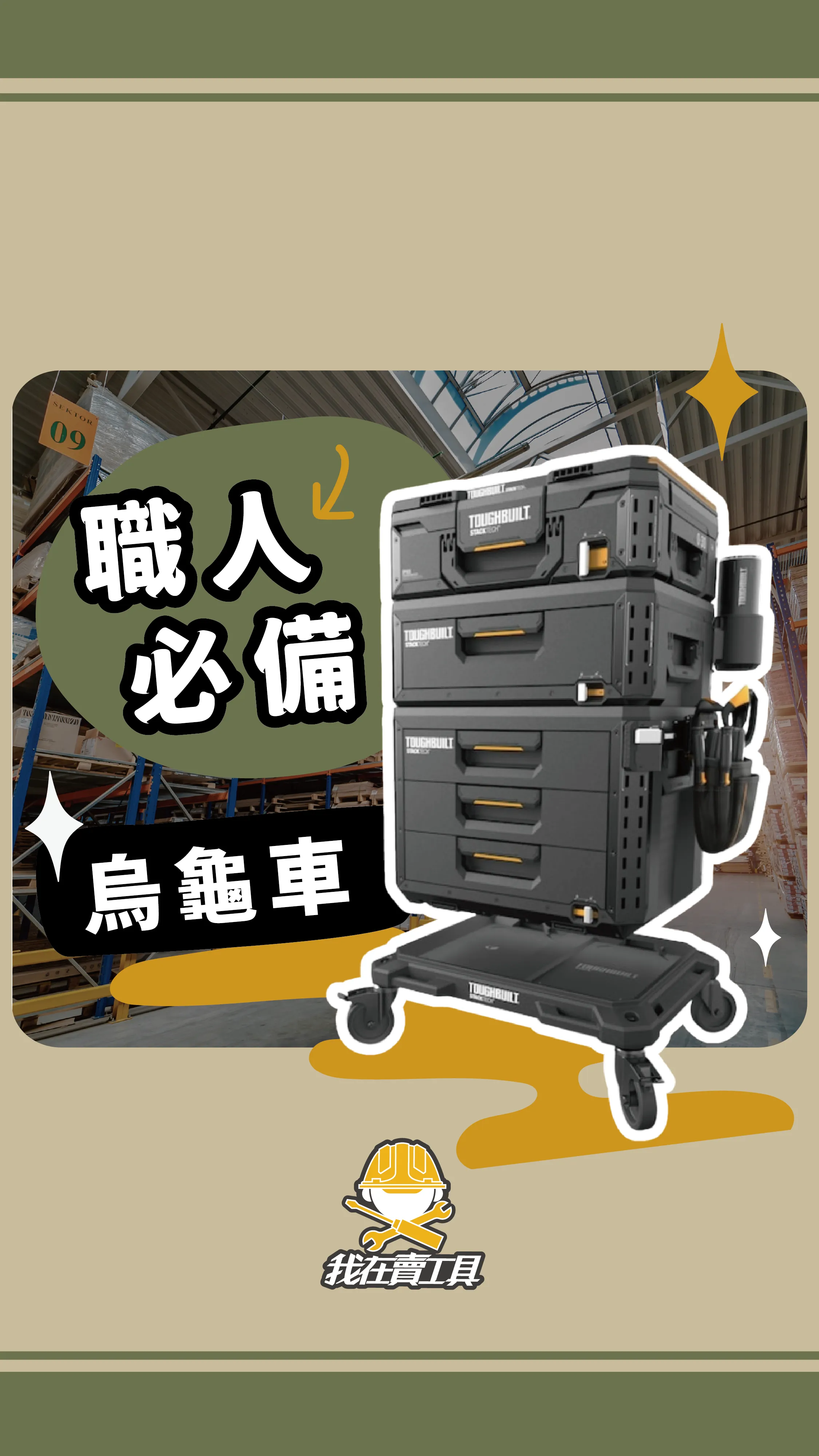 工具多到搬不動？別擔心！ 烏龜車一次搞定所有搬運需求