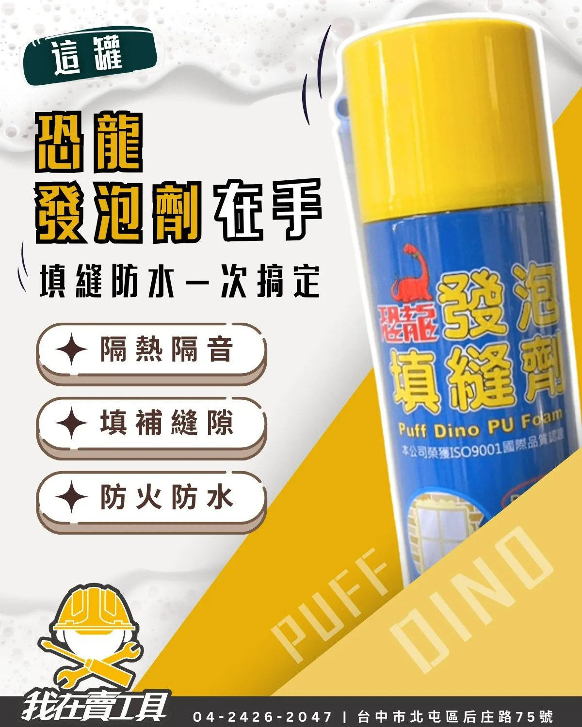 一罐恐龍發泡劑在手 填縫防水幫你一次搞定