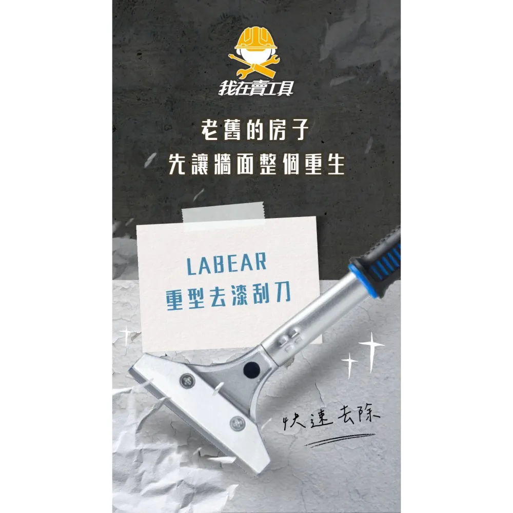 透過「重型去漆刮刀」快速去除老舊漆層或壁癌 #tools #專業安裝 #diy