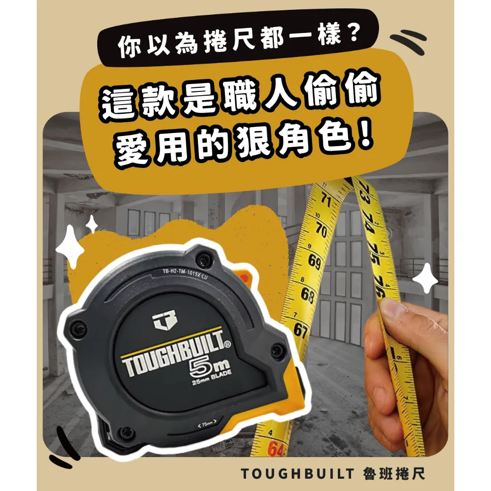 你以為捲尺都一樣？這款是職人偷偷愛用的狠角色