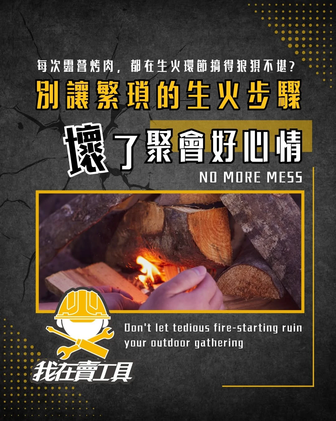 準備好享受戶外燒烤的歡樂時光 卻每次都在生火環節搞得狼狽不堪嗎？