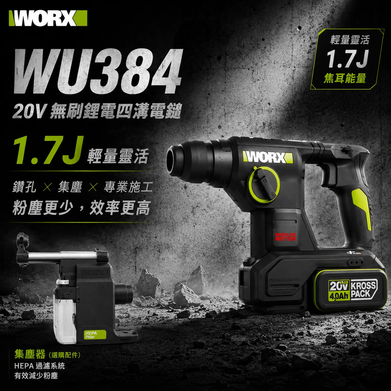 WORX 威克士 WU384 WU385 WU391 20V四溝電鎚 電鑽 鎚鑽 集塵 三用鎚鑽 HEPA過濾 磁磚脈衝