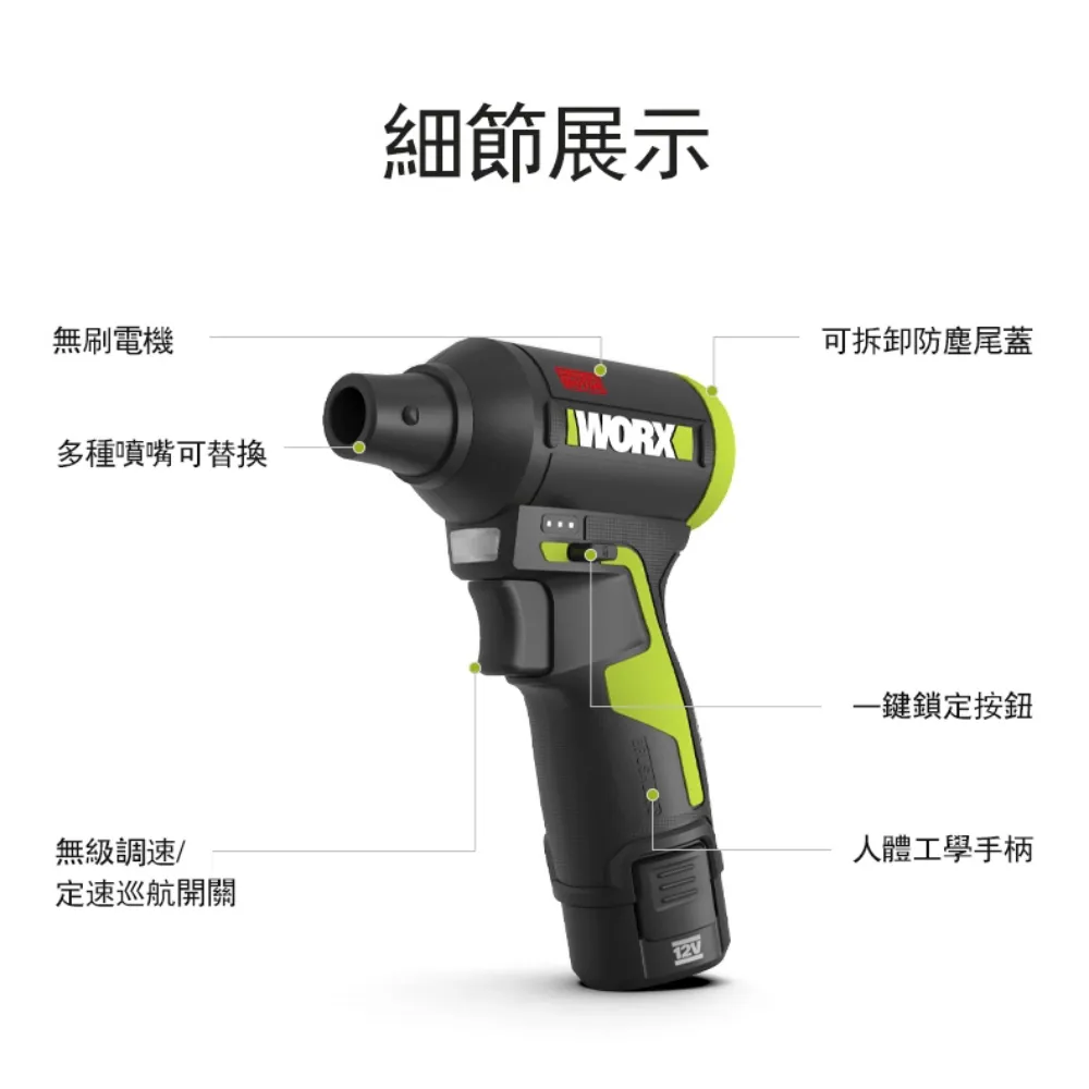WU094 鋰電無刷空氣除塵槍 12V 吹灰塵 角落 汽車 鍵盤 電腦 手拿 小型 研磨 油漆 水電 WORX 威克士