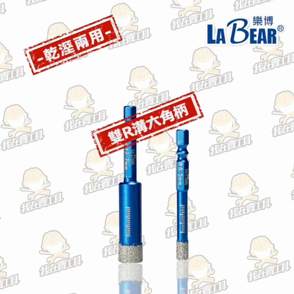 【LaBear】工業級鑽石開孔器 乾濕兩用 6.5-8mm 雙溝六角柄 金鋼砂鑽頭 玻璃磁磚開孔鑽 冷卻蠟 鑽石刀