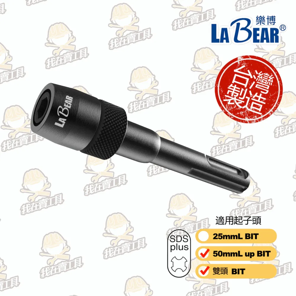 【LaBear】SDS快脫接桿 四溝轉六角快脫 免出力電鑽轉六角起子頭 轉接接桿 四溝轉起子頭 台灣製