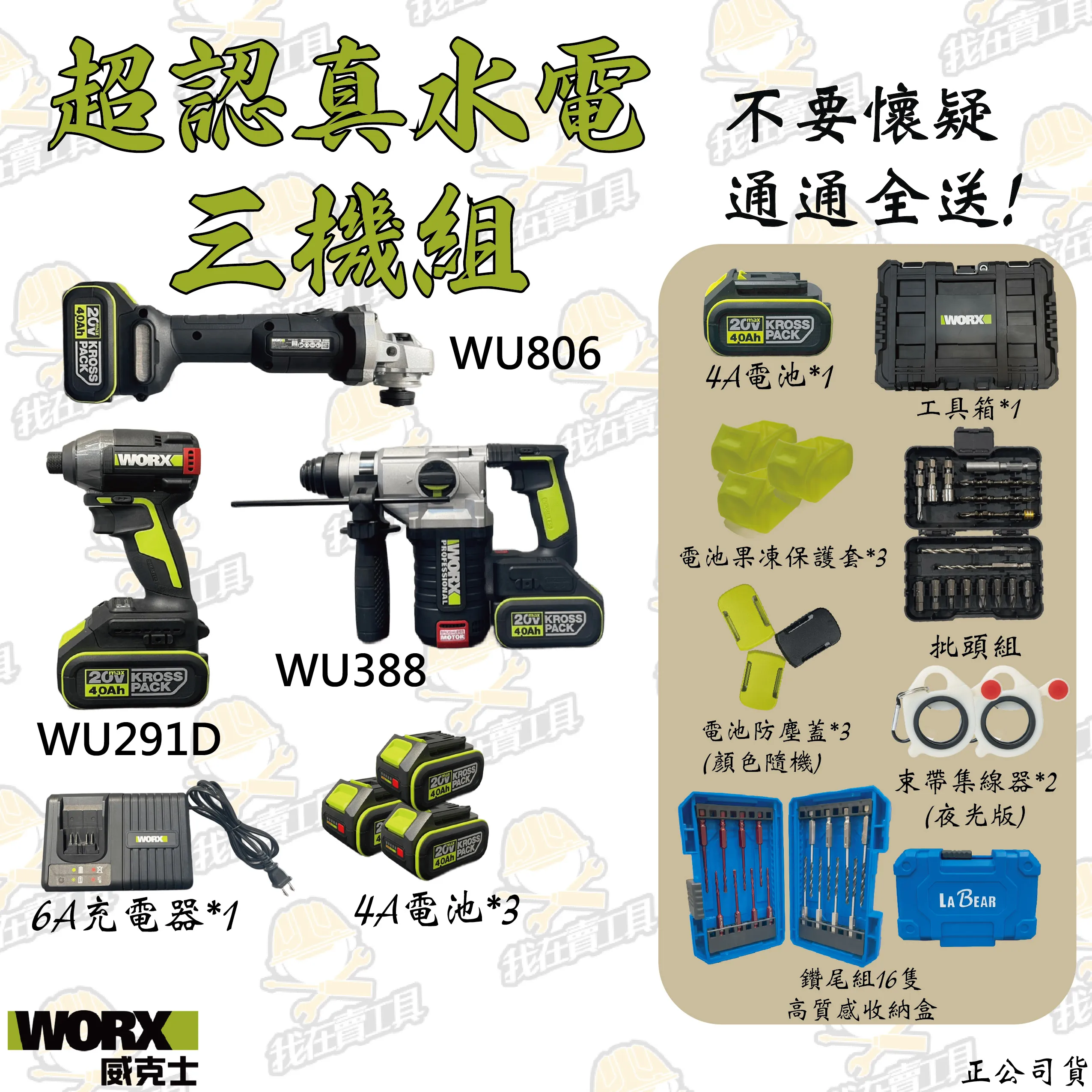 WORX 威克士 WU952 水電超認真三機組(WU388+WU806+WU291D) 超高CP值 錘鑽 起子機 砂輪機