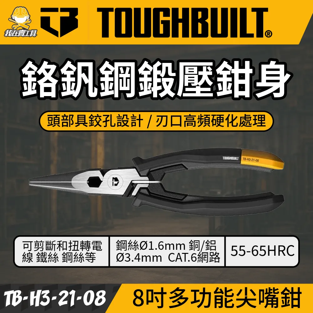 台灣現貨 TB- H3-21-08 鉗子系列 8吋 尖嘴鉗 TOUGHBUILT 托比爾 鉸孔 剪線 鋼絲 網路線 銅鋁
