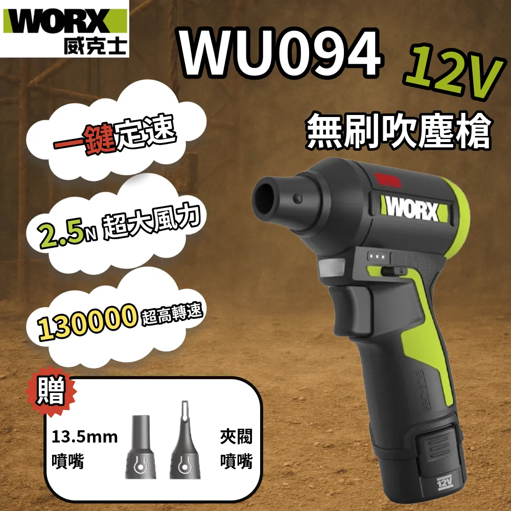 WU094 鋰電無刷空氣除塵槍 12V 吹灰塵 角落 汽車 鍵盤 電腦 手拿 小型 研磨 油漆 水電 WORX 威克士