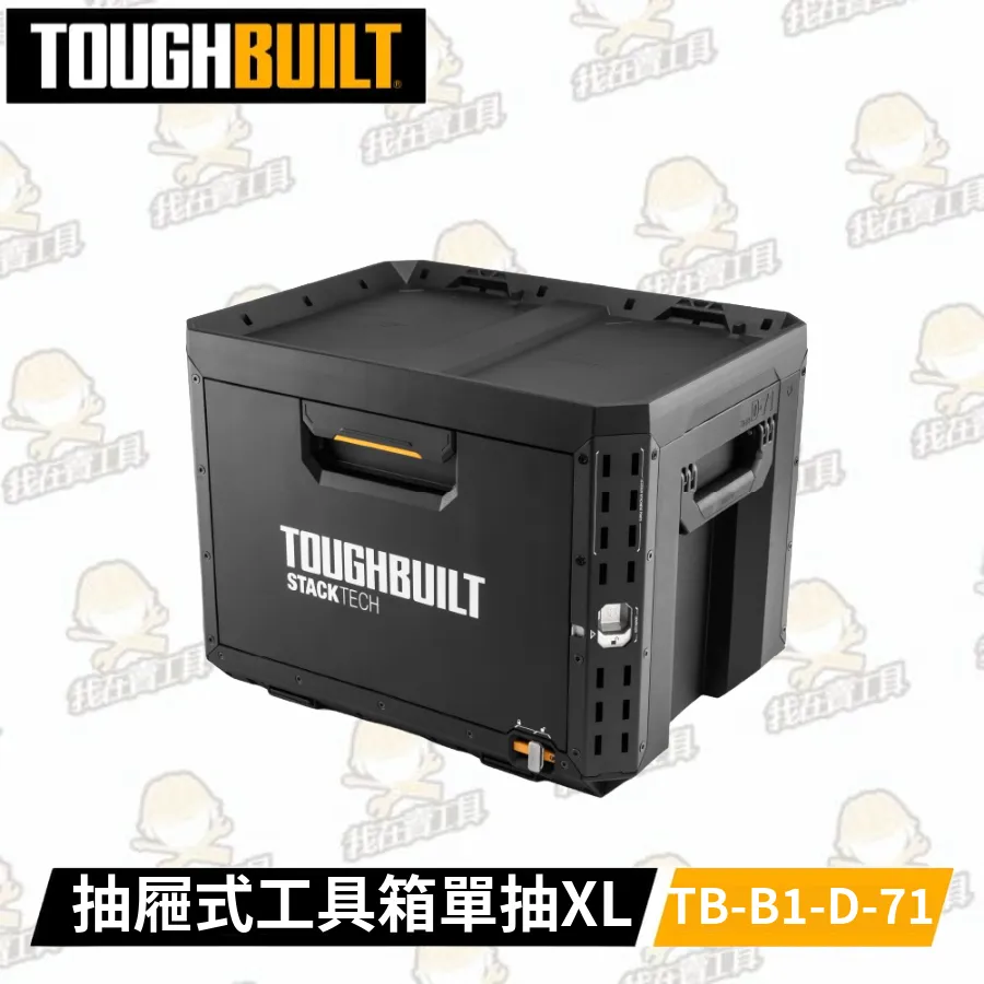 TB-B1-D-71 抽屜式⼯具箱-單抽XL TOUGHBUILT 托比爾 快扣 配件 單層 工具箱 水電 防水 堆疊式