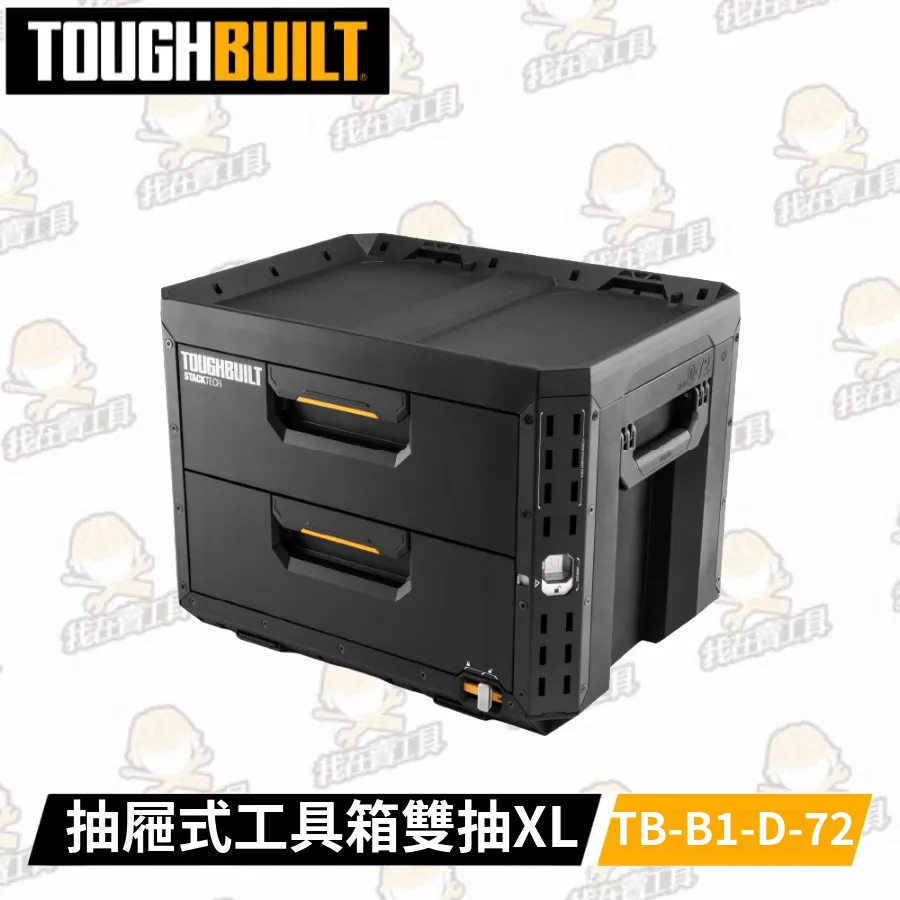 TB-B1-D-72 抽屜式⼯具箱-雙抽XL TOUGHBUILT 托比爾 快扣 配件 單層 工具箱 水電 防水 堆疊式