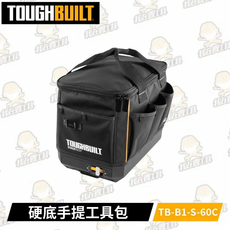 TB-B1-S-60C 硬底手提工具包 TOUGHBUILT托比爾 快扣 提把 背帶 工具袋 多格收納 堆疊式 工具箱
