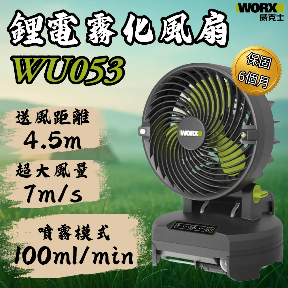 WU053 8吋 噴霧式風扇 20V 4.5m 大風力 露營 工廠 夏季必備 悶熱必備 電源供應器 WORX 威克士