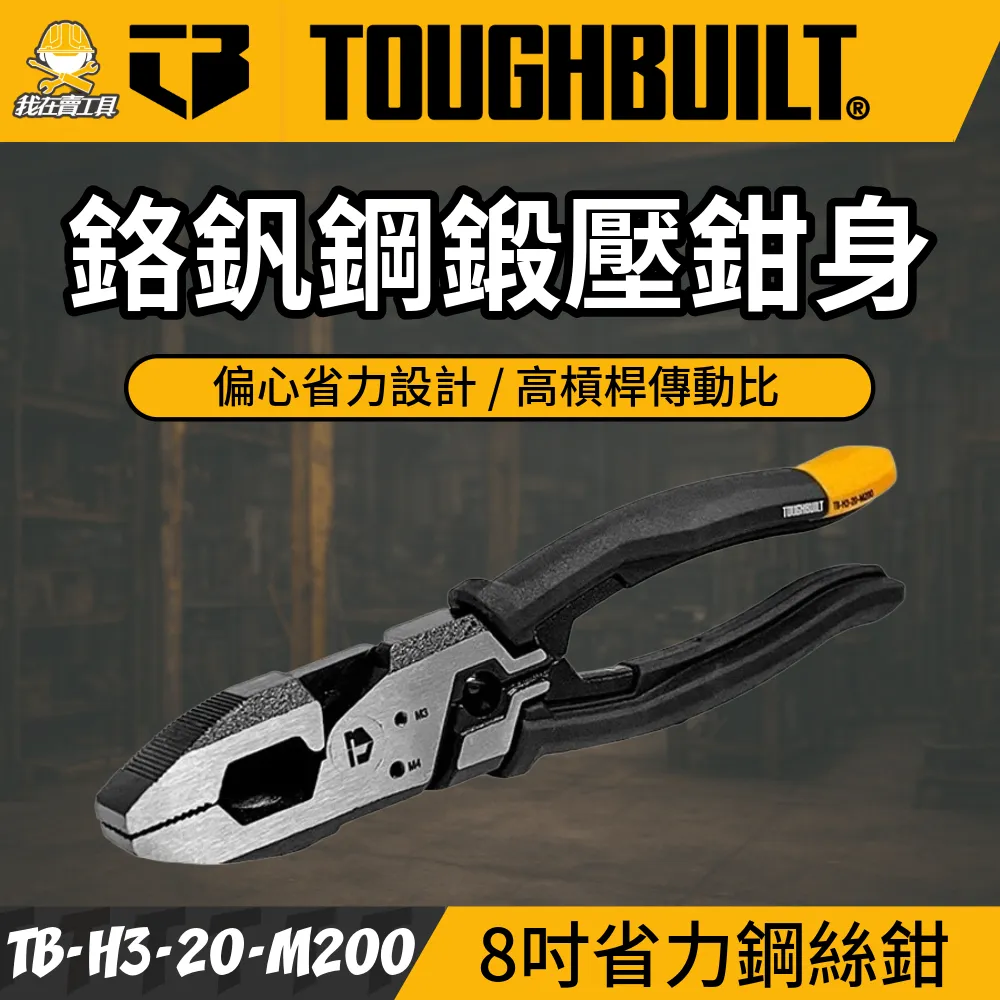 【台灣現貨】TB-H3-20-M200 省力型鋼絲鉗 8吋 TOUGHBUILT 托比爾 偏心設計 鐵絲 電工 強力鉗