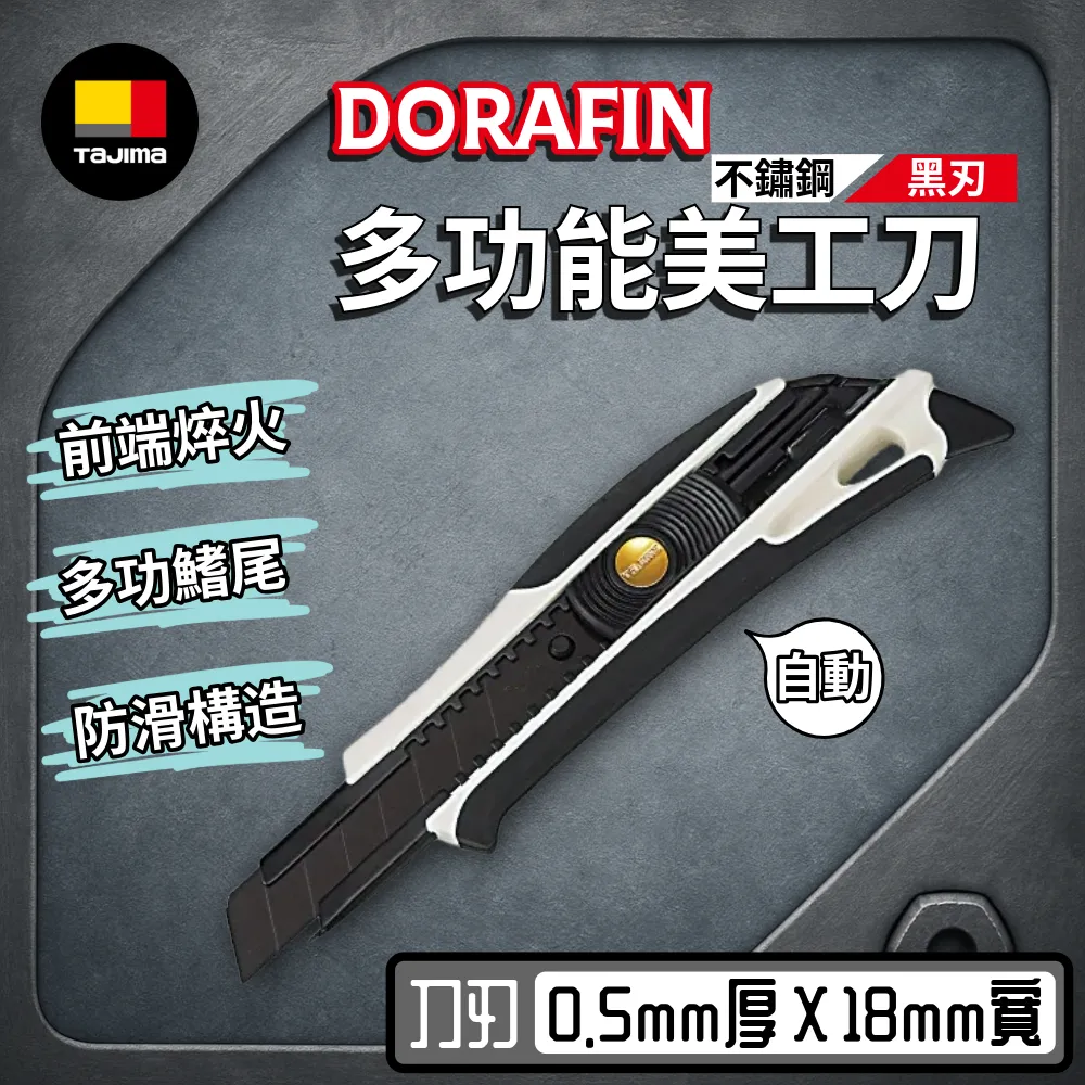 TAJIMA田島美工刀 正品 自動固定 18mm 前端焠火 多功鰭尾 防滑手柄 日本 刀片 DFC-L560 LB50H