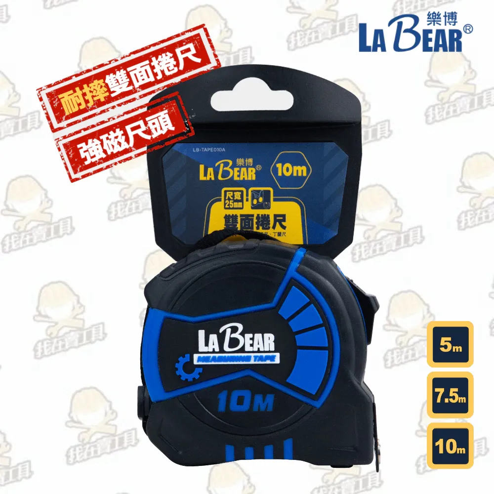 【LaBear】5M/7.5M/10M 雙面捲尺 耐摔捲尺 強磁尺頭 碳鋼捲尺 魯班尺 公制尺 台制尺 丁蘭尺 測量尺