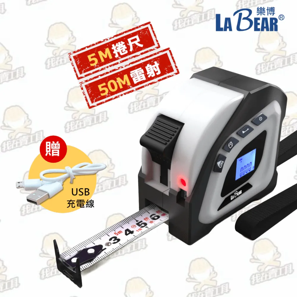 【LaBear】多功能雷射捲尺 5M捲尺 50M雷射 充電式 雷射測距捲尺 魯班尺 電子測距儀 激光捲尺 測距儀