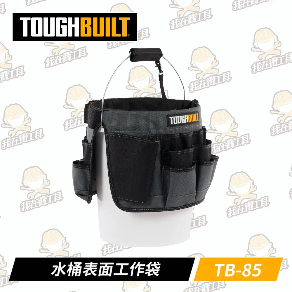 TB-85 水桶表面工作袋 TOUGHBUILT 托比爾 水桶袋 38格收納 工具包 收納袋 水桶用 耐磨 硬挺 牛津布