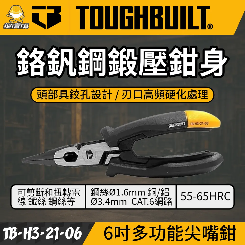 TB- H3-21-06  6吋 尖嘴鉗 TOUGHBUILT 托比爾 鉸孔 剪線 鋼絲 網路線 銅鋁