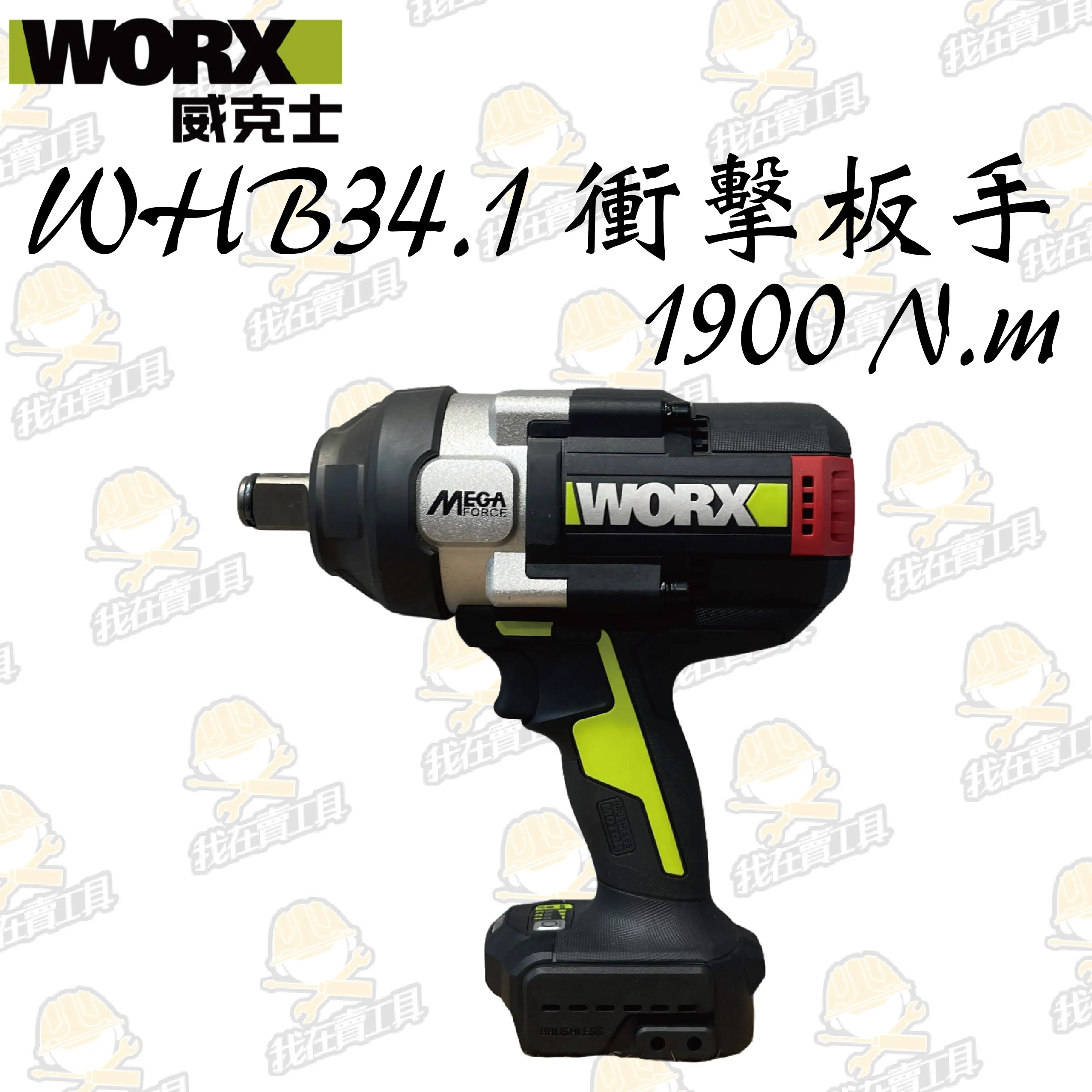 WHB34.1 鋰電無刷衝擊板手20V 1500N.m 大砲 汽車 機車 機械 重機具 維修 鐵軌 衝擊 WORX威克士