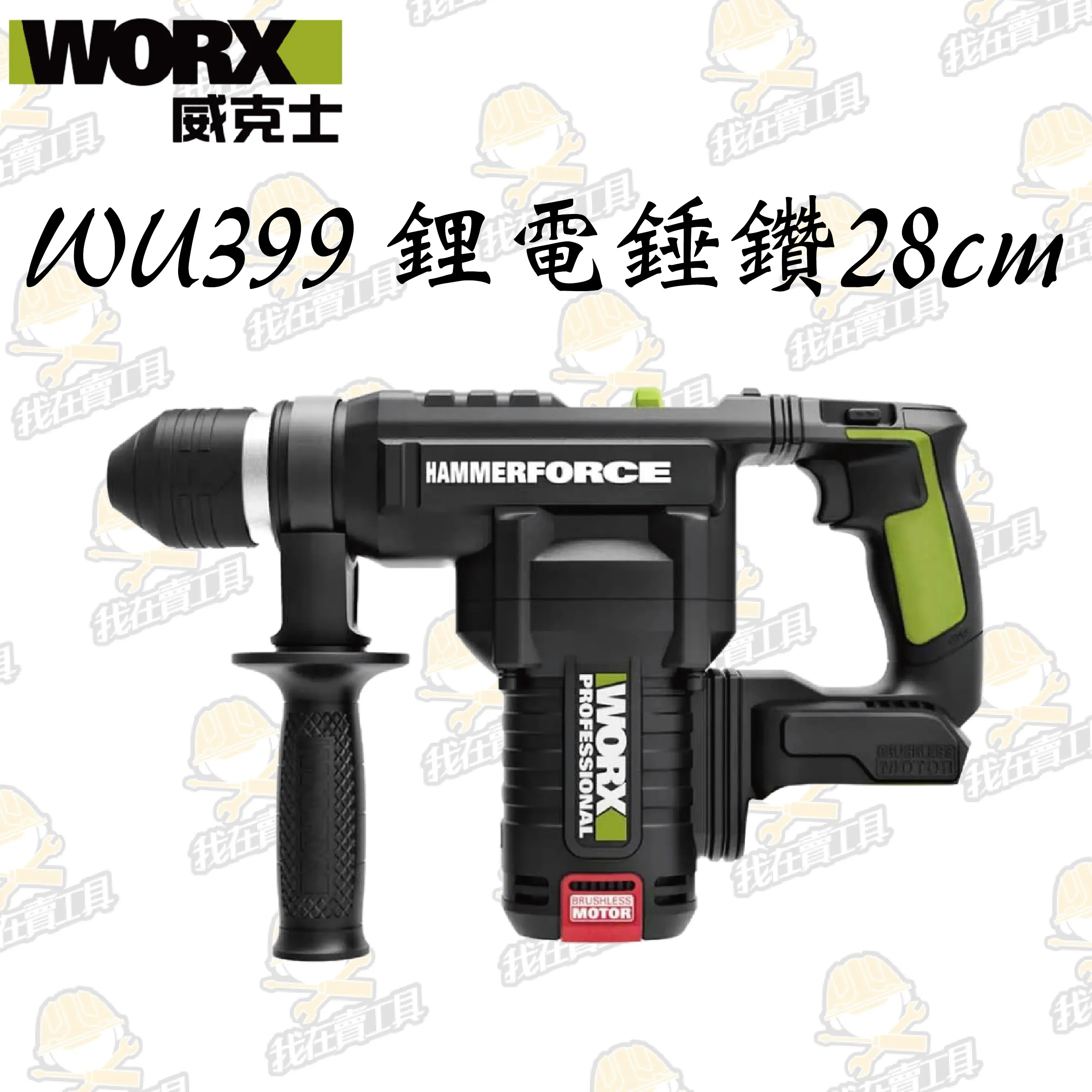 WU399鋰電無刷免出力電錘20V 28mm 錘鑽、鏟鑿 雙功能 水電 水泥 地板 鑽牆 電槌 WORX 威克士