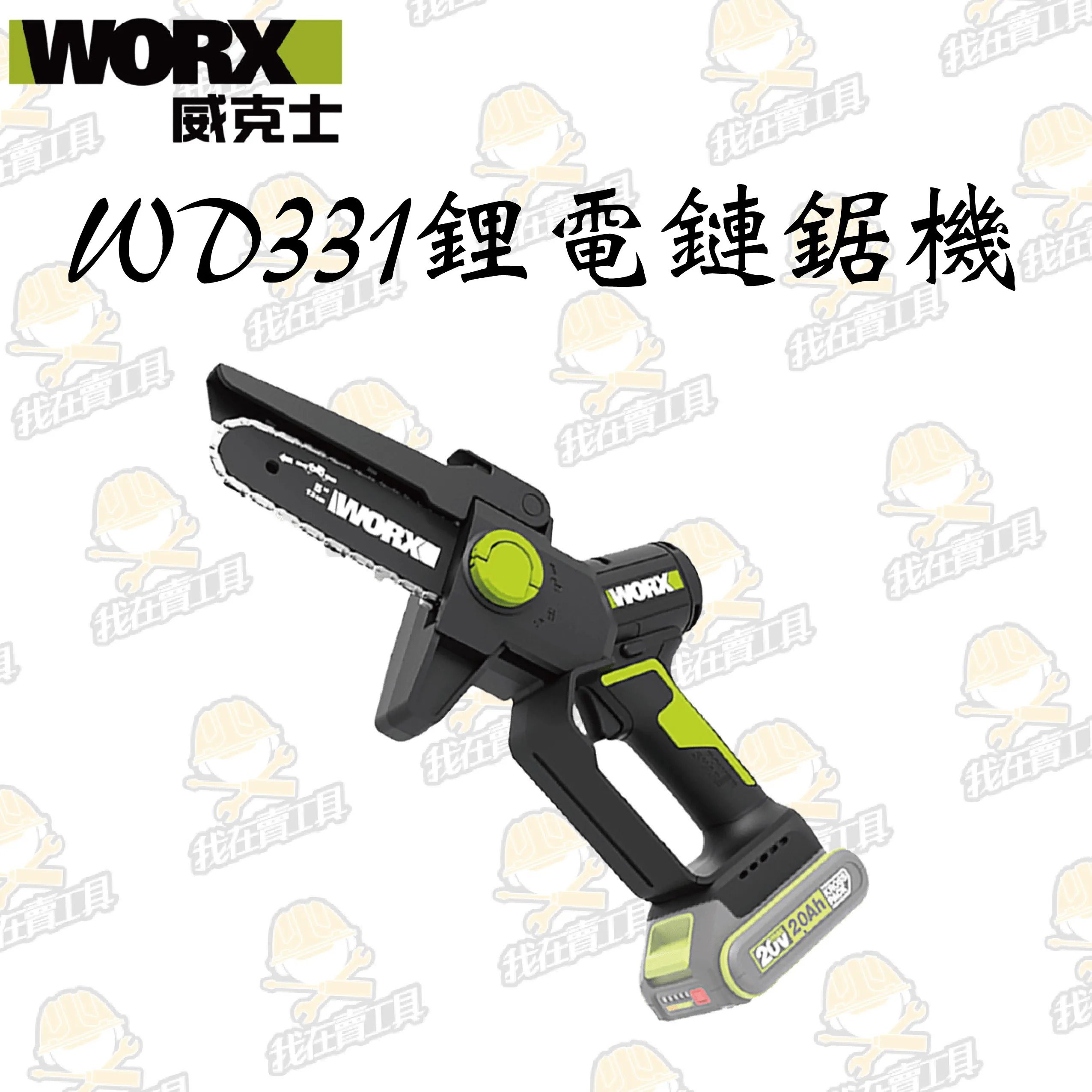 WD331 無刷鋰電迷你小型電鋸 20V 12cm 鏈鋸 小鏈鋸 電鋸 伐木 木頭 樹枝 園藝 單手鋸 WORX 威克士