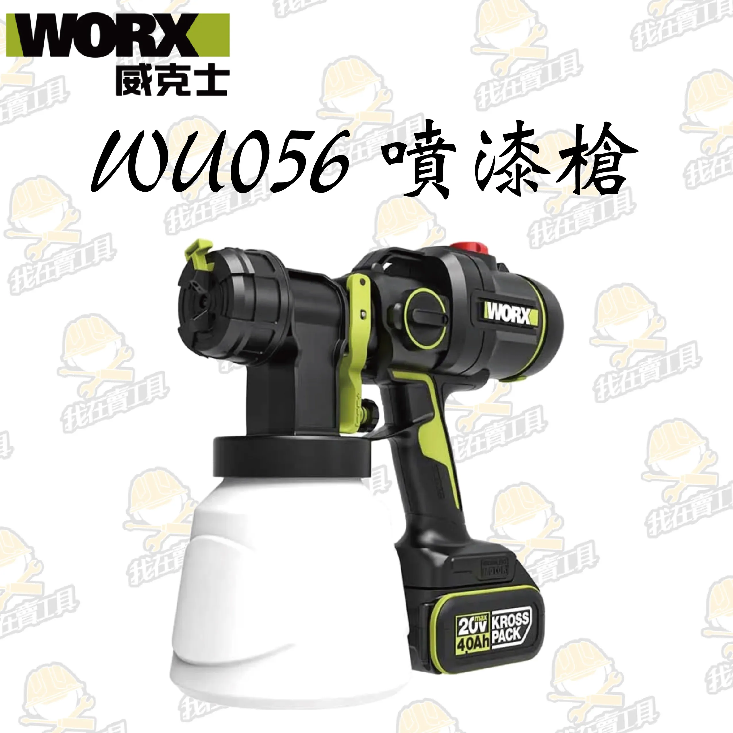 WU056 無刷鋰電噴槍 20V 電動噴漆槍 噴漆 花灑 農藥 高空作業 噴塗機 油漆 牆壁 屋頂 防水 WORX威克士
