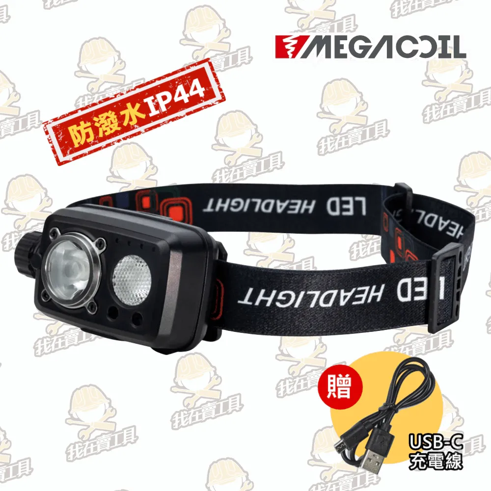【MEGACOIL】新款旋鈕式照明頭燈 感應式頭燈 LED頭燈 輕量頭燈 LED光感應 5段式 頭戴式 感應燈 防水頭燈