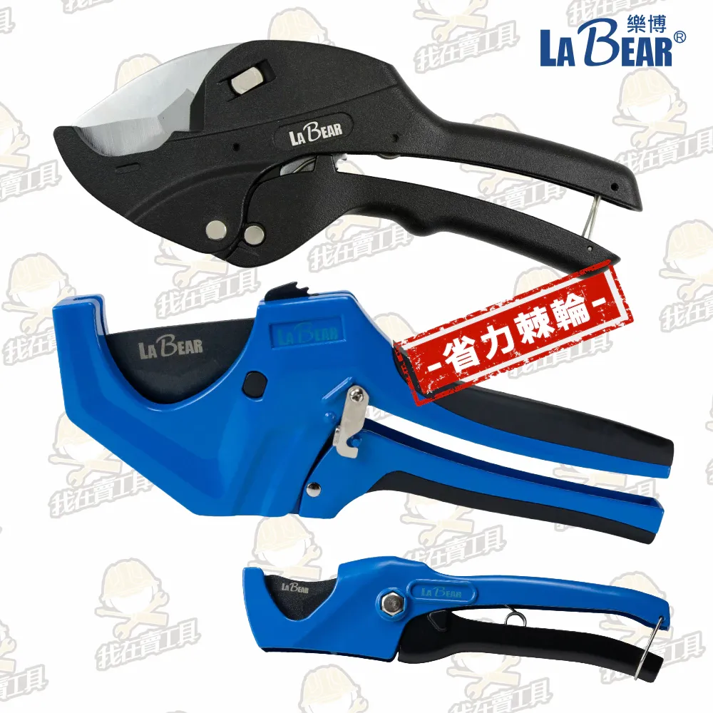 【LaBear】快速剪管刀 塑膠管切刀 32/42/64mm 自動退刀 棘輪省力 切管刀 PVC水管剪 切管器 裁管刀