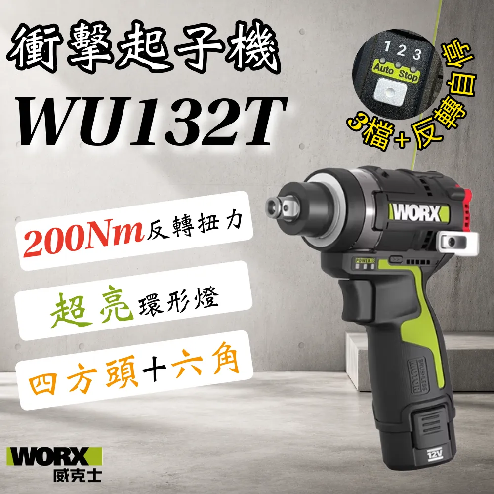 WU132T無刷鋰電衝擊起子機 12V 六角 四方頭 居家 工程 水電 木工 汽修 水泥 鑽牆 金屬 WORX 威克士