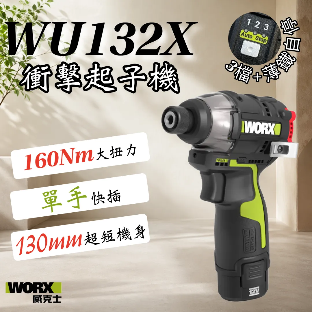 WU132X無刷鋰電衝擊起子機12V 起子 六角 居家 工程 水電 木工 汽修 木頭 水泥 鑽牆 金屬 WORX 威克士