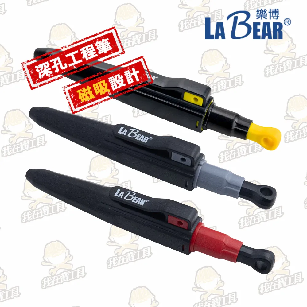 【LaBear】全新升級 磁吸深孔工程筆 深孔40mm 木工筆 2.8mm筆芯 木工自動筆 記號筆 專業工程木工鉛筆