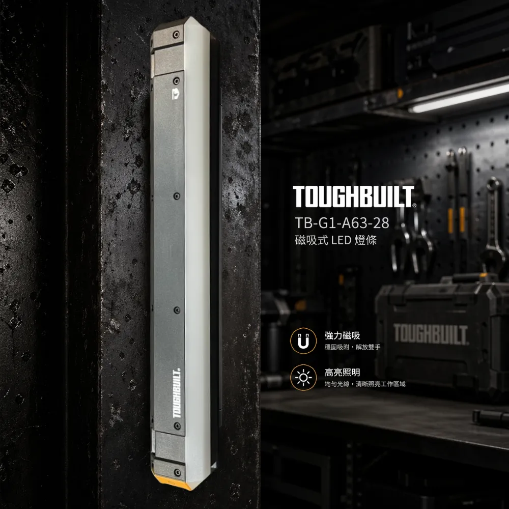TB-G1-A63-28 磁吸式工作燈條 TOUGHBUILT 托比爾 USB充電 露營燈 照明 工作燈 車庫 應急燈