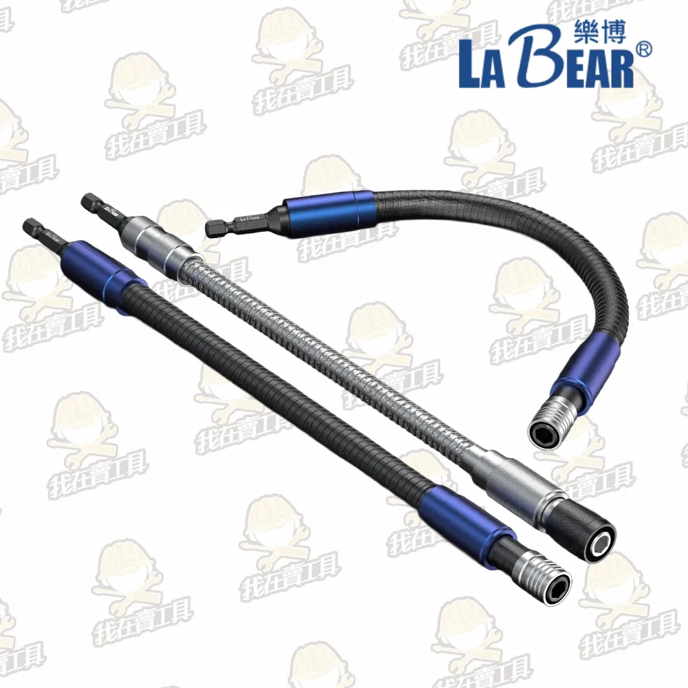 【LaBear】可彎曲快脫軟管接桿 高扭力 起子接桿 六角柄 軟管 300mm 延長接桿 萬向快脫 起子機可用 台灣製