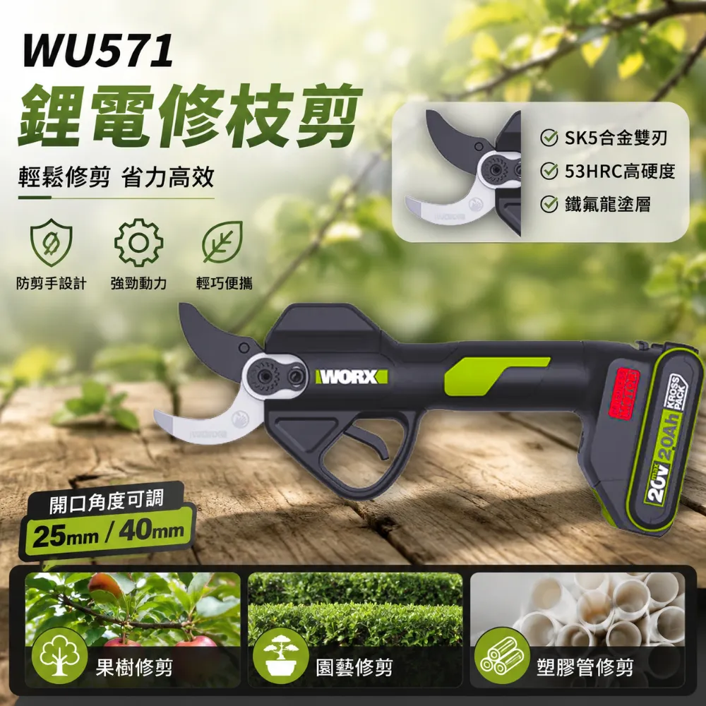 威克士 WU571 鋰電修枝剪 20V 電動剪刀 電動剪 修枝剪 樹枝剪 園藝剪刀 WORX 威克士