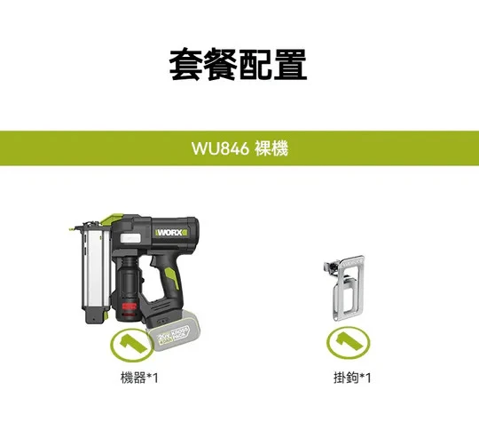 WORX威克士 WU846 20V無刷鋰電 F50直釘槍 F30釘槍 木工釘槍 無刷釘槍 木工 輕量化