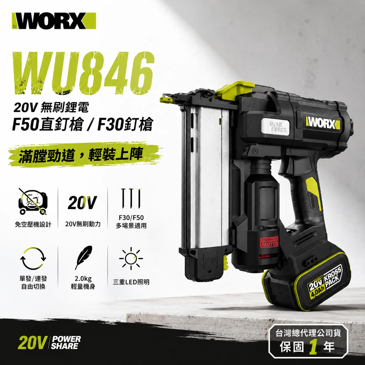 WORX威克士 WU846 20V無刷鋰電 F50直釘槍 F30釘槍 木工釘槍 無刷釘槍 木工 輕量化