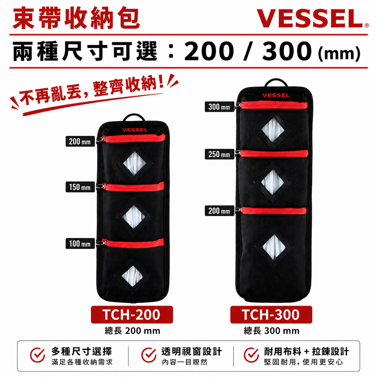 VESSEL 威世 束帶收納包 結束帶收納袋 束線帶收納袋 電工工具 水電工具 TCH-200mm TCH-300mm