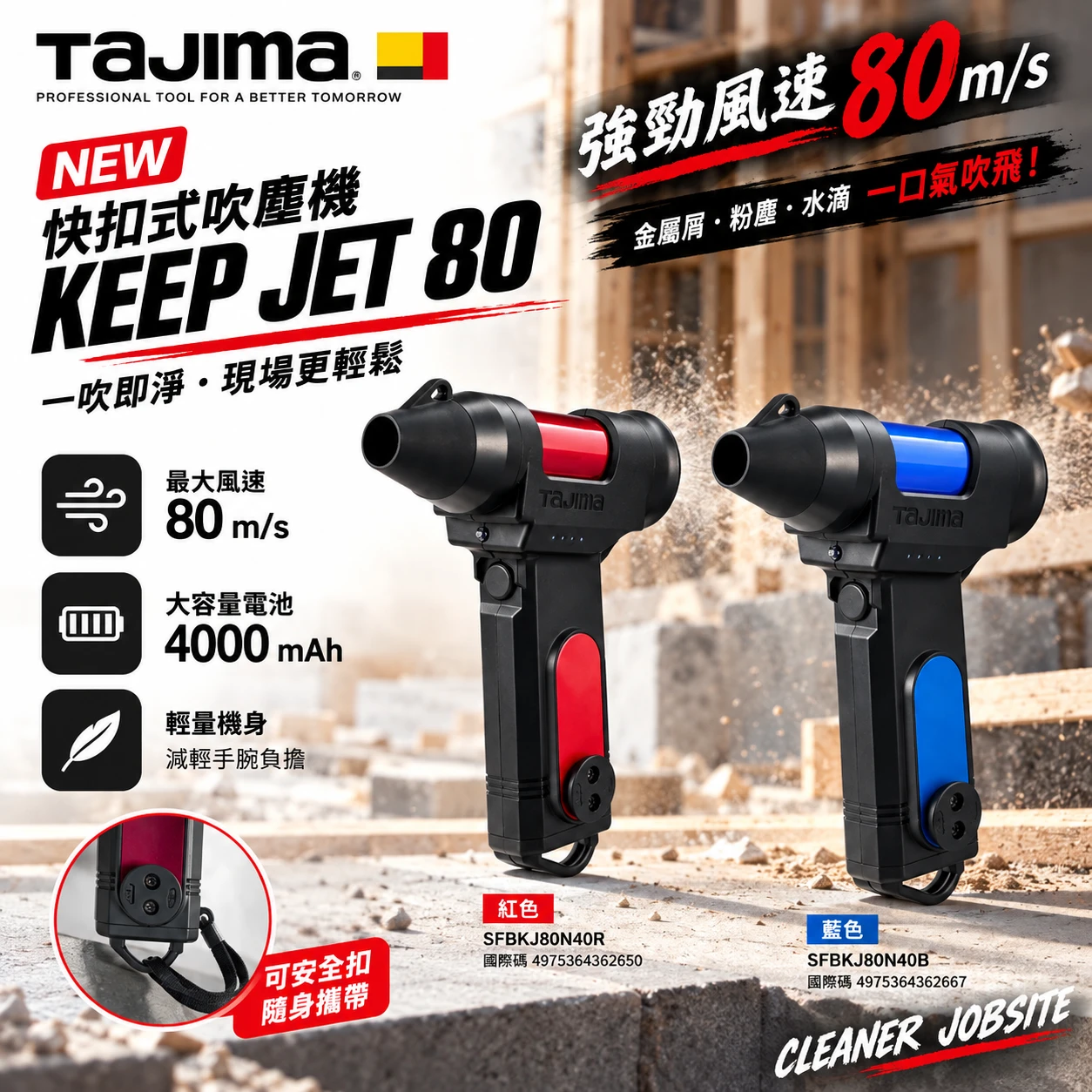 TAJIMA 田島 KEEP JET 80 快扣式吹塵機 80m/s 充電吹風機 暴力吹風機 除塵槍