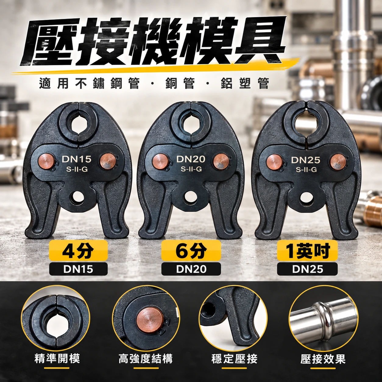 壓接模具 4分 6分 1吋 四分 六分 一英吋 不銹鋼水管壓接機 水電壓管工具 管件壓接機 不鏽鋼管壓接 水電工程配管