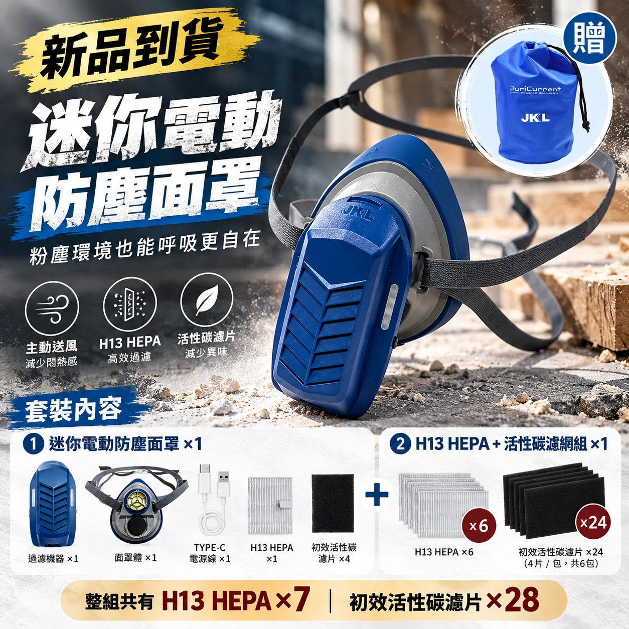 迷你電動防塵面罩 H13 HEPA過濾 電動送風口罩 防粉塵工作面罩 呼吸防護 工地木工研磨切割 防塵口罩 濾網套組 現