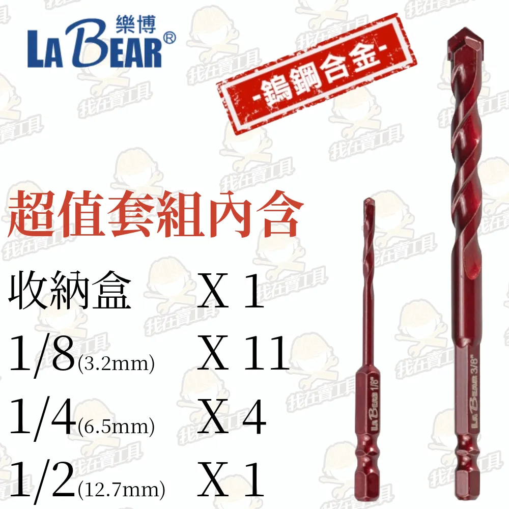 【LaBear】鎢鋼水泥鑽 超值套組1/8、1/4、1/2鎢鋼刀刃 多功能鑽頭 六角柄 麻花鑽 木材 石材 磁磚 鑽尾