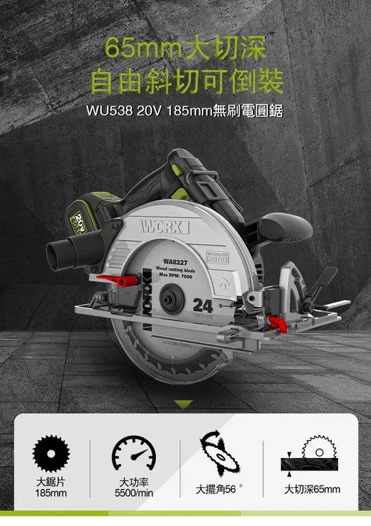 WU538H無刷鋰電圓鋸機20V 185mm 木工用 水電 電鋸 可調整角度 木頭 金屬 木工必備 照明 WORX威克士
